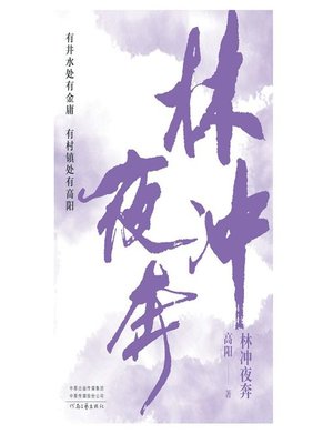cover image of 林冲夜奔